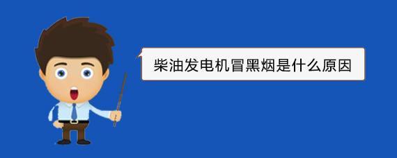 南溪柴油发电机冒黑烟是什么原因